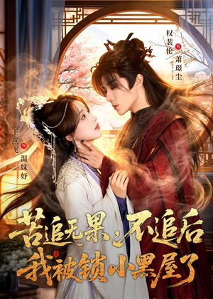 苦追无果，不追后我被锁小黑屋了（84集）在哪个平台看