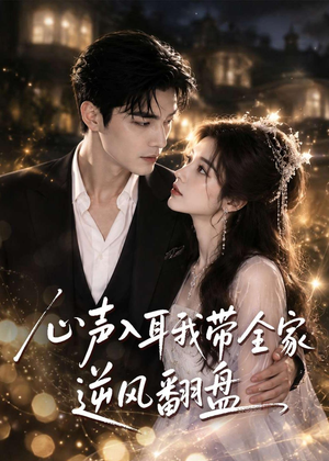 心声入耳我带全家逆风翻盘(97集) 心声入耳我带全家逆风翻盘(97集)亿万短剧抢先看