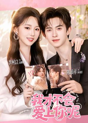 我才不会爱上你呢（71集）火爆短剧抢先看