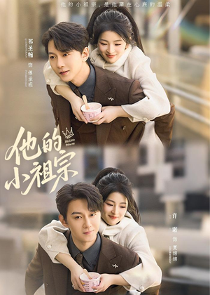 他的小祖宗（70集）零花钱看整部剧