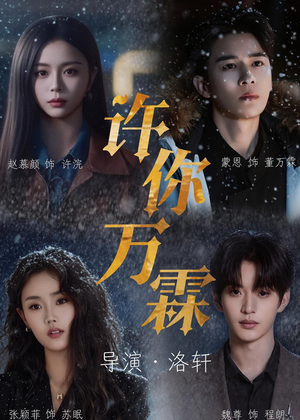 许你万霖（91集）热门火爆短剧