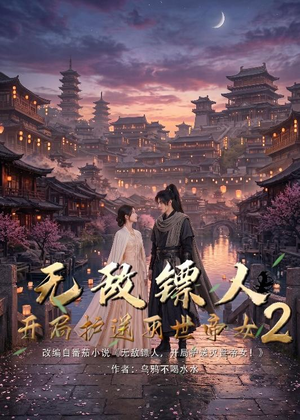 无敌镖人，开局护送灭世帝女！2（61集）原创精彩短剧