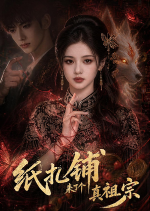 纸扎铺来了个真祖宗（55集）短剧抢先看全集