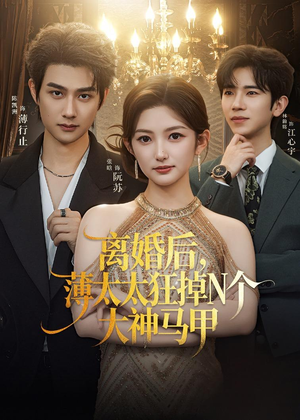 离婚后，薄太太狂掉N个大神马甲（60集）免费看短剧全集