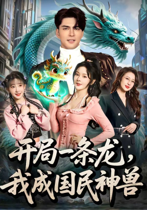 开局一条龙，我成国民神兽（71集）追风的女孩短剧