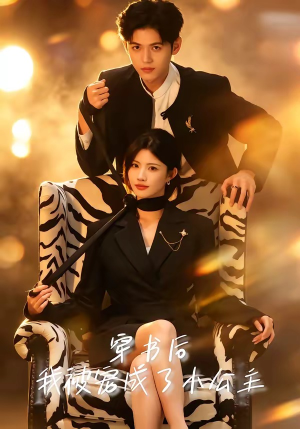 穿书后，我被宠成了小公主（60集）好看又上头短剧