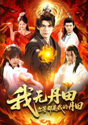 我无丹田,尔等都是我的丹田(93集) 我无丹田,尔等都是我的丹田(93集)让你一口气看完