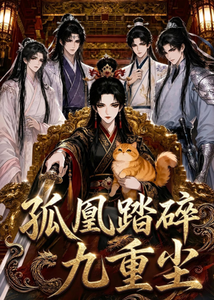 孤凰踏碎九重尘(56集) 孤凰踏碎九重尘(56集)追短剧看全集