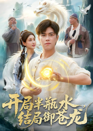 开局半瓶水，结局御苍龙（90集）每天短剧分享