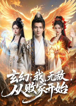 玄幻：我，无敌，从败家开始（80集）抢先看热门短剧