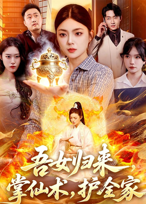 吾女归来，掌仙术，护全家（112集）超火热门短剧