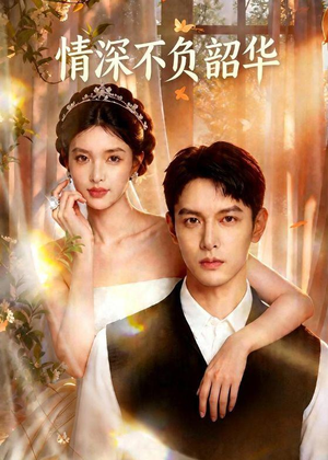 情深不负韶华（70集）经典老剧免费看