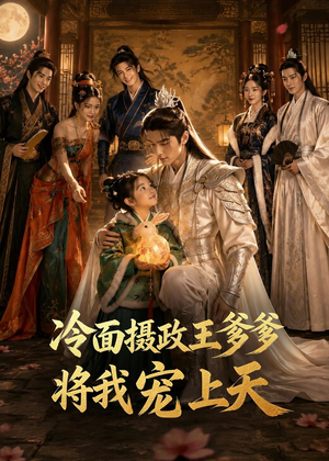 冷面摄政王爹爹将我宠上天（80集）免费在线看