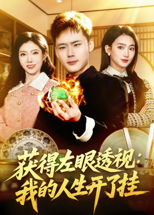获得左眼透视：我的人生开了挂（102集）追短剧太上头了