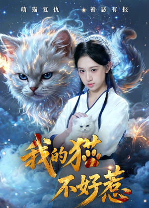 我的猫不好惹(42集) 我的猫不好惹(42集)一个短剧看全集