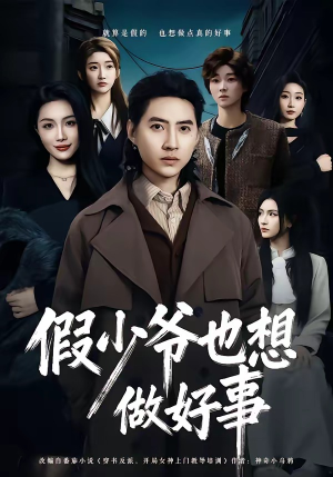 假少爷也想做好事（80集）短剧中追到爽
