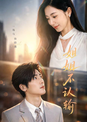 姐姐不认输（50集）最热短剧抢先看
