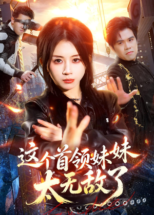 这个首领妹妹太无敌了（66集）免费短剧看全集