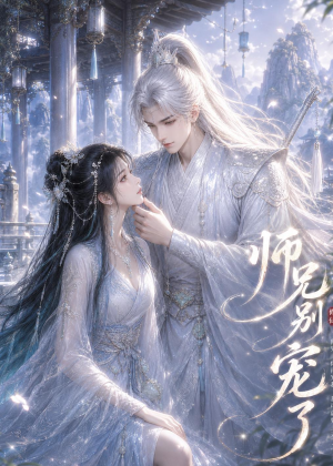 师兄别宠了（25集）在哪看是免费的