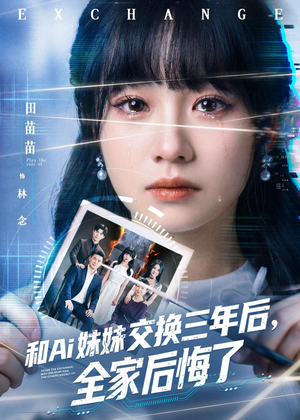 和Ai妹妹交换三年后全家后悔了(51集) 和Ai妹妹交换三年后全家后悔了(51集)在线播放