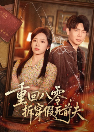 重回八零,拆穿假死前夫(60集) 重回八零,拆穿假死前夫(60集)温柔追捕短剧