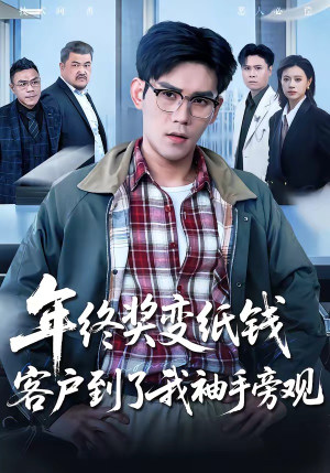 年终奖变纸钱，客户到了我袖手旁观（93集）免费短剧大全