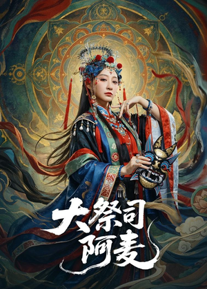 大祭司阿麦(80集) 大祭司阿麦(80集)完整版免费观看