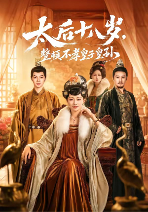 太后十八岁，整顿不孝皇子皇孙（65集）网络小短剧