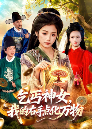乞丐神女，我的右手点化万物（99集）夸克网盘在线看