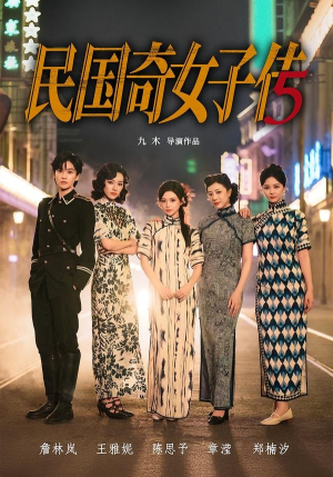 民国奇女子传(65集) 民国奇女子传(65集)热门短剧大全