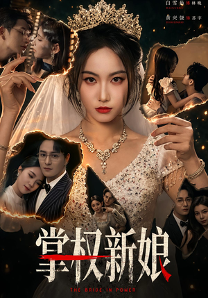掌权新娘（61集）免费短剧推荐