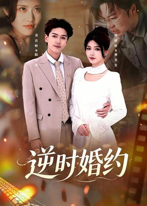 逆时婚约（72集）简直不要太好看