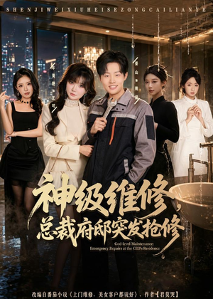 神级维修,总裁府邸突发抢修(80集) 神级维修,总裁府邸突发抢修(80集)演员表