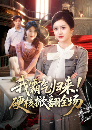 我霸气归来！硬核掀翻全场（61集）每天分享短剧