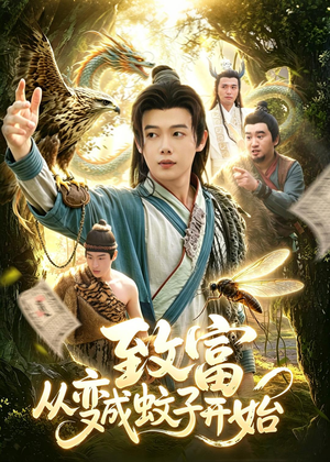 致富从变成蚊子开始(100集) 致富从变成蚊子开始(100集)精彩短剧下载