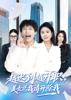 越迟到越升职，美女总裁请开除我（80集）追短剧太上头了