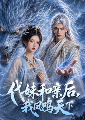 代妹和亲后，我凤鸣天下（81集）好看短剧分享