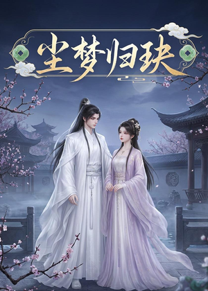 尘梦归玦(40集) 尘梦归玦(40集)百亿短剧抢先看