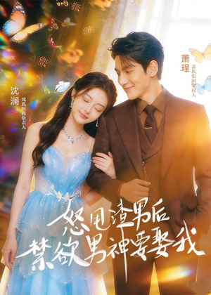 怒甩渣男后，禁欲男神要娶我（65集）推荐热门短剧