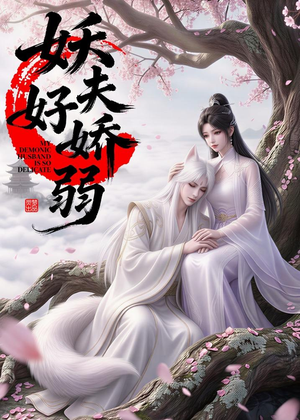 妖夫好柔弱(13集) 妖夫好柔弱(13集)精彩短剧来了