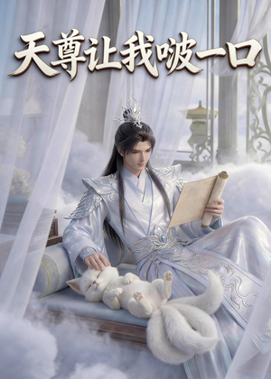 天尊让我啵一口（15集）1-102集
