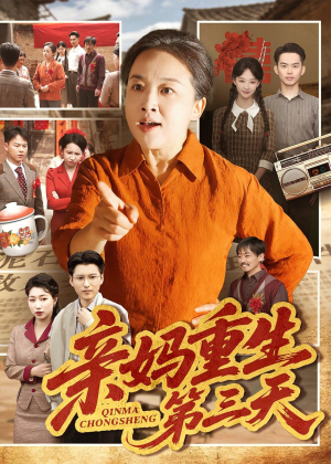 亲妈重生第三天（66集）张蓓蓓＆冯光辉超好看古装短剧