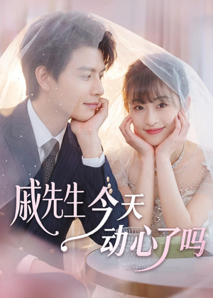 戚先生今天动心了吗（50集）短剧演员排行榜