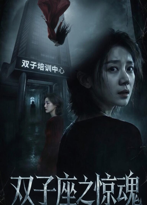 双子座之惊魂（70集）佟臻＆漆雕轶柔热门短剧在线看