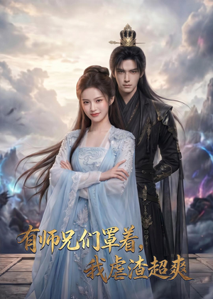 有师兄们罩着，我虐渣超爽（81集）在哪个平台能看