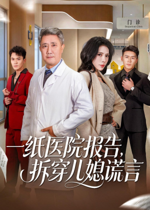 一纸医院报告，拆穿儿媳谎言（60集）剧好看短剧推荐