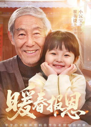 暖春报恩（62集）黄褚幸沅＆崔英捷短剧抢先看全集