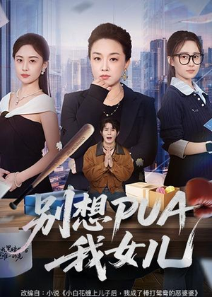 别想PUA我女儿（68集）古装短剧热播