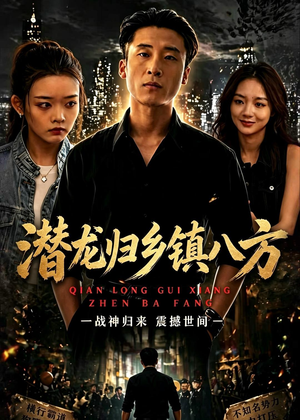 潜龙归乡镇八方(68集) 潜龙归乡镇八方(68集)一起看短剧