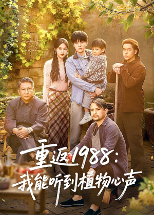 重返1988：我能听到植物心声（60集）免费观看全集